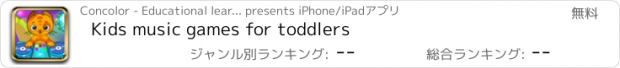 おすすめアプリ Kids music games for toddlers