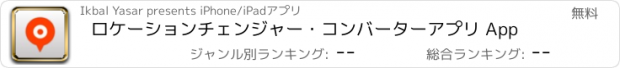 おすすめアプリ ロケーションチェンジャー・コンバーターアプリ App