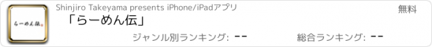 おすすめアプリ 「らーめん伝」