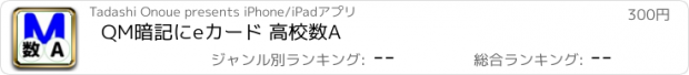 おすすめアプリ QM暗記にeカード 高校数A