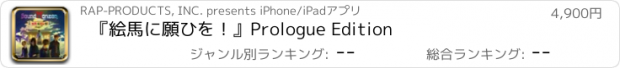 おすすめアプリ 『絵馬に願ひを！』Prologue Edition