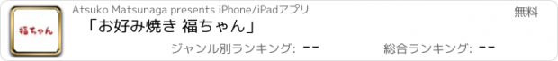 おすすめアプリ 「お好み焼き 福ちゃん」