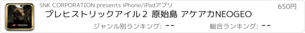 おすすめアプリ プレヒストリックアイル２ 原始島 アケアカNEOGEO