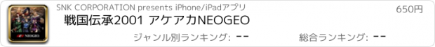 おすすめアプリ 戦国伝承2001 アケアカNEOGEO