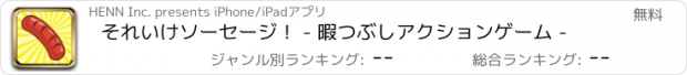 おすすめアプリ それいけソーセージ！ - 暇つぶしアクションゲーム -