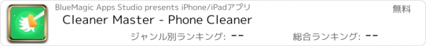 おすすめアプリ Cleaner Master - Phone Cleaner