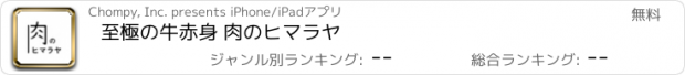 おすすめアプリ 至極の牛赤身 肉のヒマラヤ