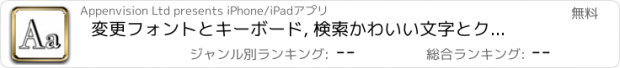 おすすめアプリ 変更フォントとキーボード, 検索かわいい文字とクールな字体