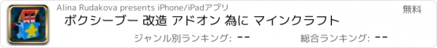 おすすめアプリ ボクシーブー 改造 アドオン 為に マインクラフト