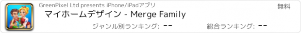 おすすめアプリ マイホームデザイン - Merge Family