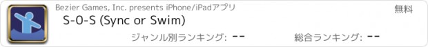 おすすめアプリ S-0-S (Sync or Swim)