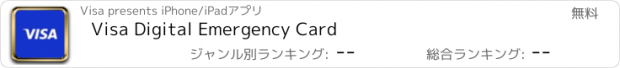 おすすめアプリ Visa Digital Emergency Card