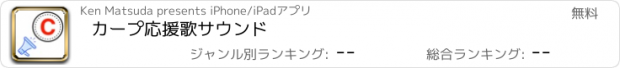 おすすめアプリ カープ応援歌サウンド