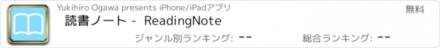 おすすめアプリ 読書ノート -  ReadingNote