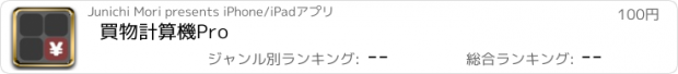 おすすめアプリ 買物計算機Pro