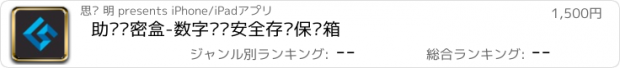 おすすめアプリ 助记词密盒-数字资产安全存储保险箱