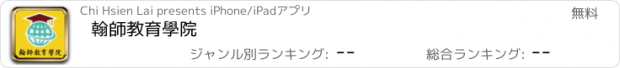 おすすめアプリ 翰師教育學院