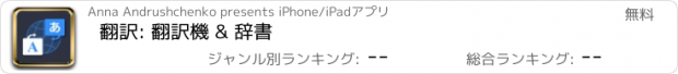 おすすめアプリ 翻訳: 翻訳機 & 辞書