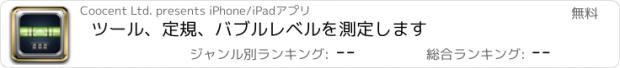 おすすめアプリ ツール、定規、バブルレベルを測定します