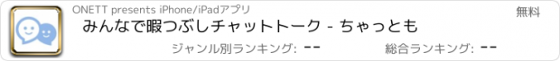 おすすめアプリ みんなで暇つぶしチャットトーク - ちゃっとも