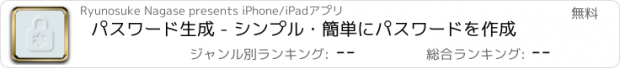おすすめアプリ パスワード生成 - シンプル・簡単にパスワードを作成