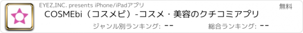 おすすめアプリ COSMEbi（コスメビ）-コスメ・美容のクチコミアプリ