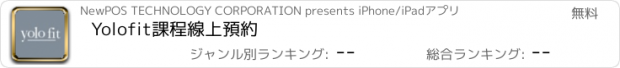 おすすめアプリ Yolofit課程線上預約