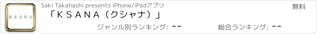 おすすめアプリ 「ＫＳＡＮＡ（クシャナ）」