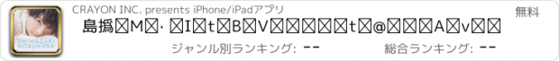 おすすめアプリ 島﨑信長 オフィシャルファンアプリ