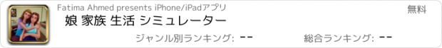 おすすめアプリ 娘 家族 生活 シミュレーター