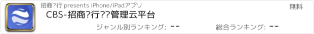 おすすめアプリ CBS-招商银行财资管理云平台