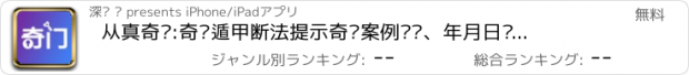 おすすめアプリ 从真奇门:奇门遁甲断法提示奇门案例实战、年月日时刻家起局工具