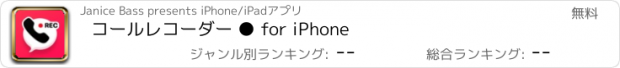 おすすめアプリ コールレコーダー ● for iPhone