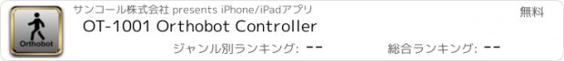 おすすめアプリ OT-1001 Orthobot Controller