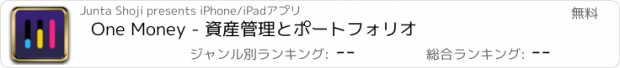 おすすめアプリ One Money - 資産管理とポートフォリオ