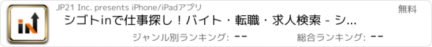 おすすめアプリ シゴトinで仕事探し！バイト・転職・求人検索 - シゴトイン