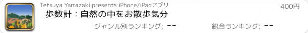 おすすめアプリ 歩数計：自然の中をお散歩気分