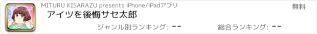 おすすめアプリ アイツを後悔サセ太郎