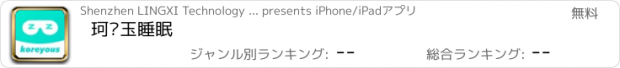 おすすめアプリ 珂颜玉睡眠
