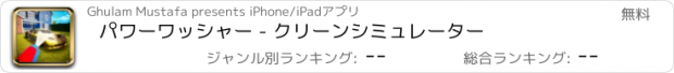 おすすめアプリ パワーワッシャー - クリーンシミュレーター