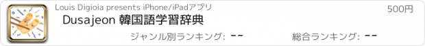 おすすめアプリ Dusajeon 韓国語学習辞典