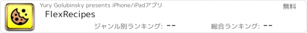 おすすめアプリ FlexRecipes