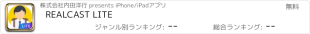 おすすめアプリ REALCAST LITE