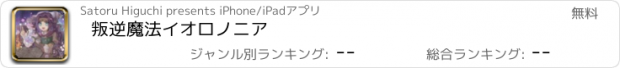 おすすめアプリ 叛逆魔法イオロノニア