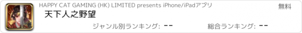 おすすめアプリ 天下人之野望