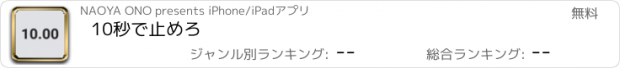 おすすめアプリ 10秒で止めろ