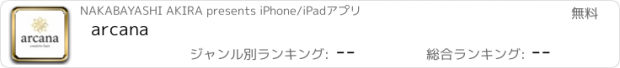 おすすめアプリ arcana