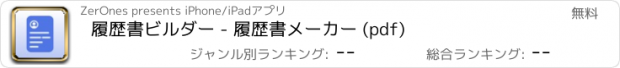 おすすめアプリ 履歴書ビルダー - 履歴書メーカー (pdf)