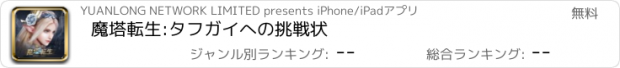 おすすめアプリ 魔塔転生:タフガイへの挑戦状