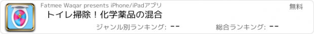 おすすめアプリ トイレ掃除！化学薬品の混合